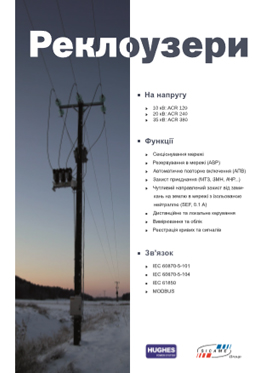 Реклоузери для розподільних мереж