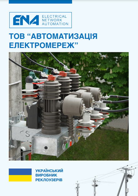 Реклоузери SICAME · 6–10 кВ