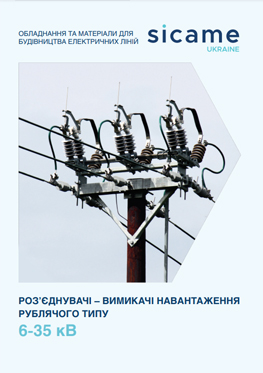 Роз’єднувачі та вимикачі навантаження