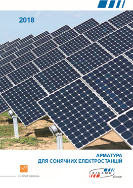 Арматура для сонячних станцій