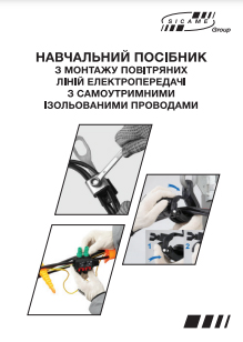 Монтаж ізольованих повітряних ліній