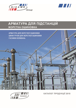 Жорстка ошиновка підстанцій